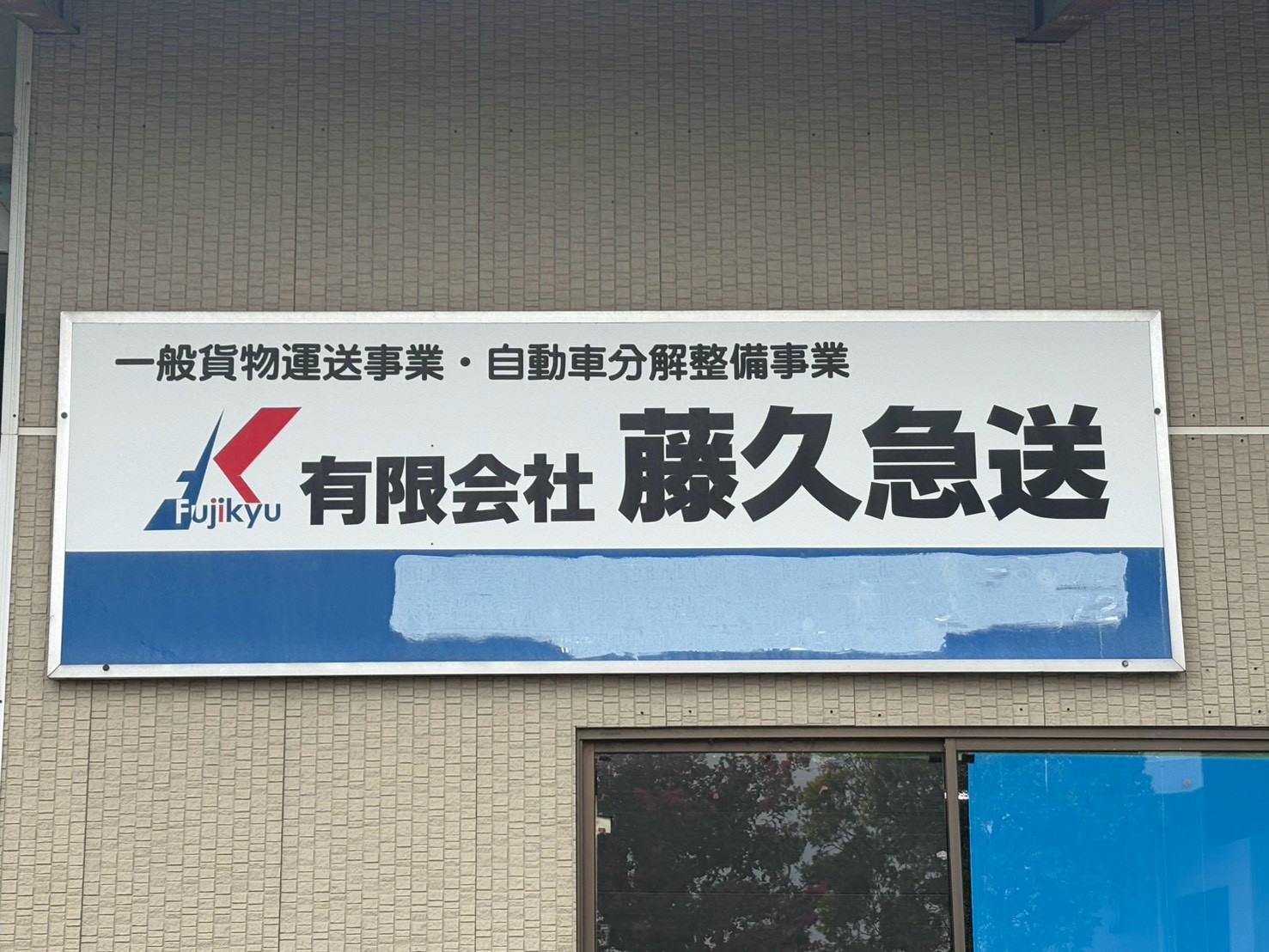 有限会社藤久急送の看板