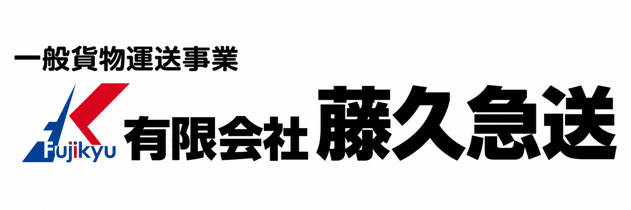 有限会社 藤久急送